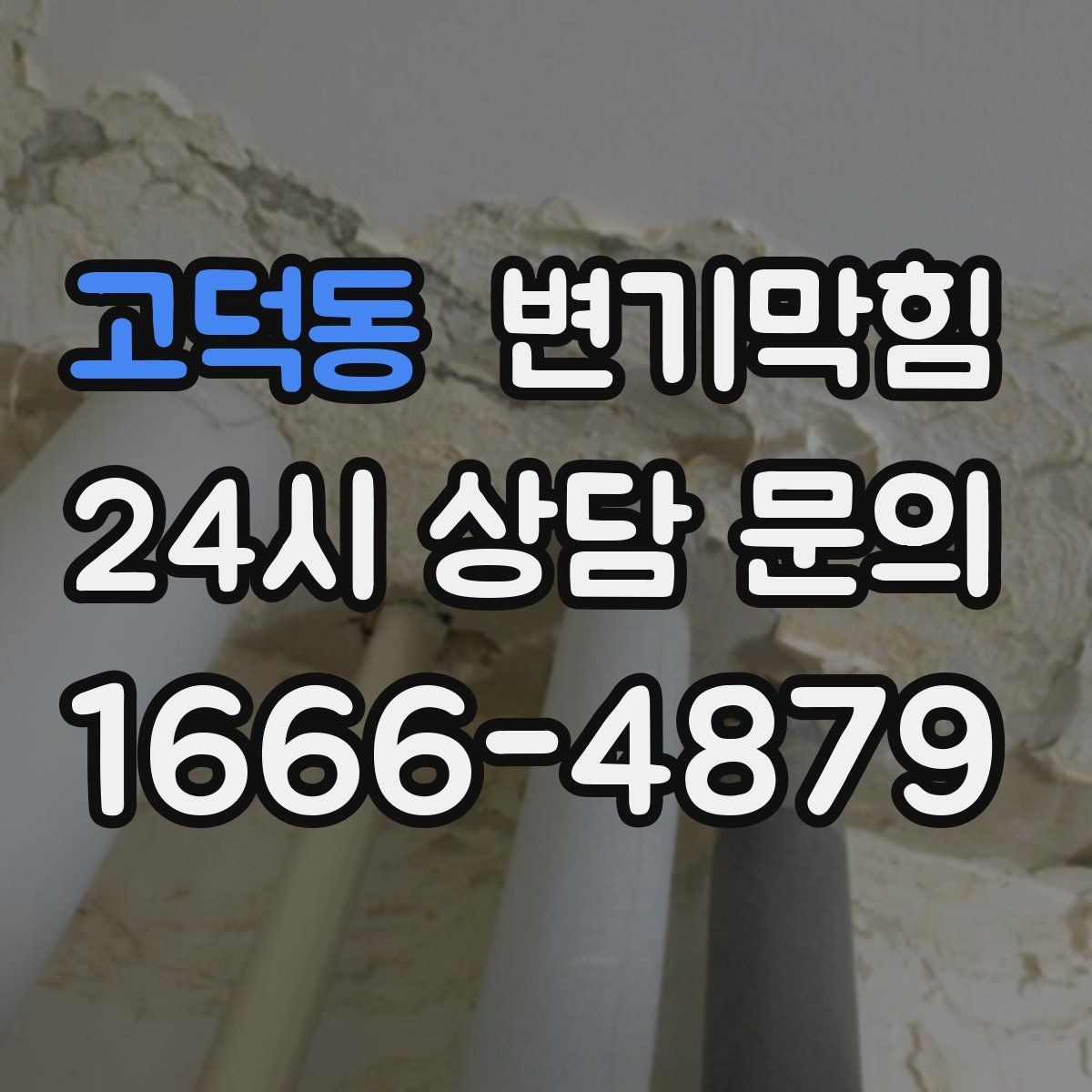 고덕동 변기막힘 다가구 절수형·각도 동시 튜닝