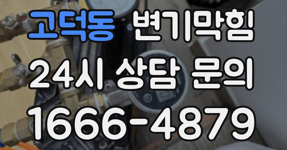 고덕동 변기