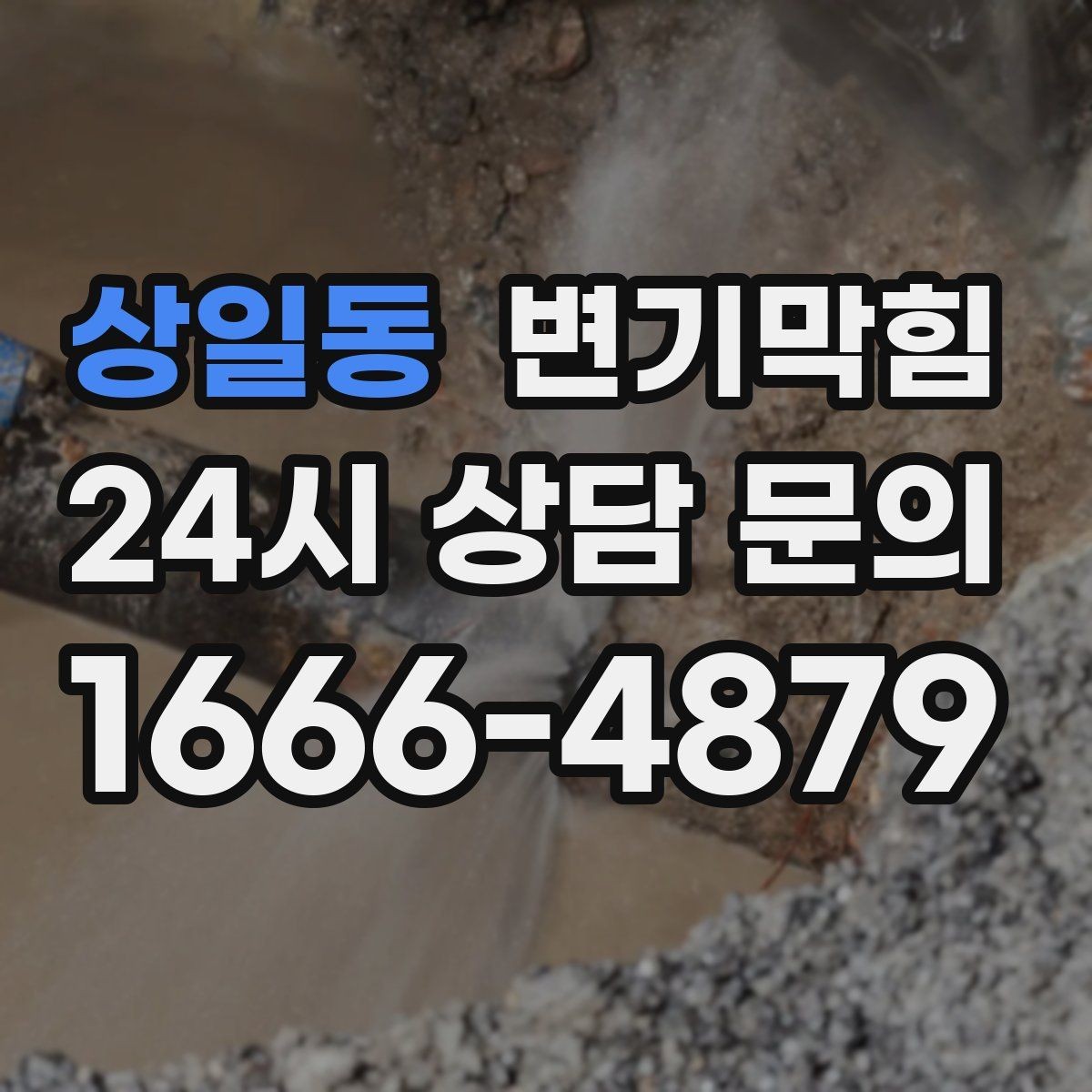 상일동 변기막힘 변기가막혔을때 도구 없이 가능한 법