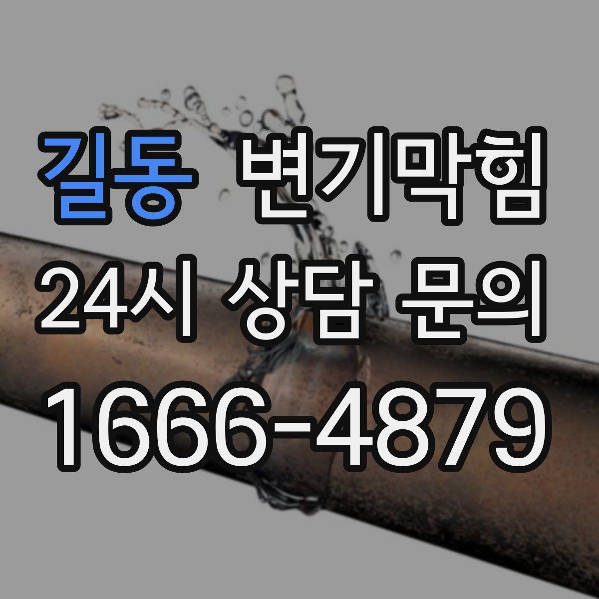 길동 변기막힘 단독 주택 화장실역류 수봉 회복 후 안정화