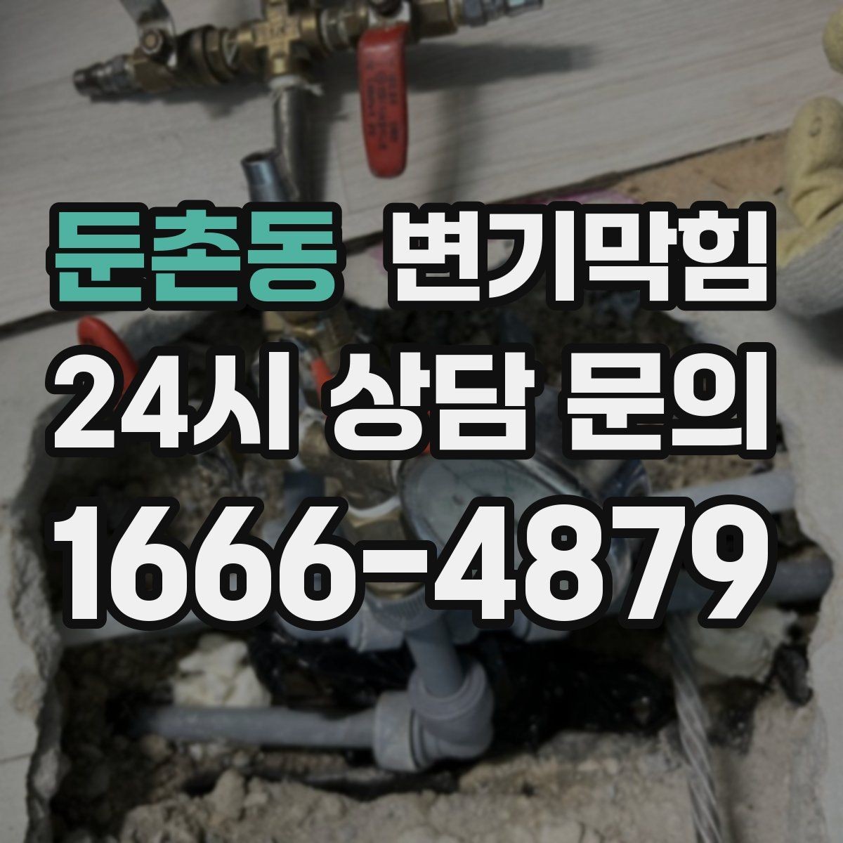 둔촌동 변기막힘 화장실변기막힘 간단 진단 질문표