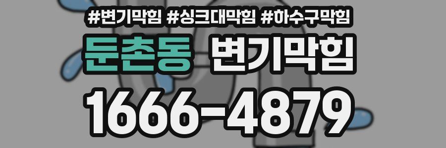 변기막힘