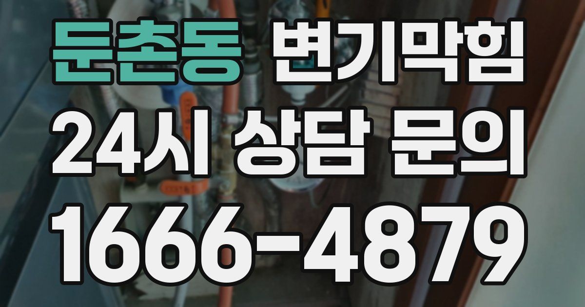 둔촌동 변기