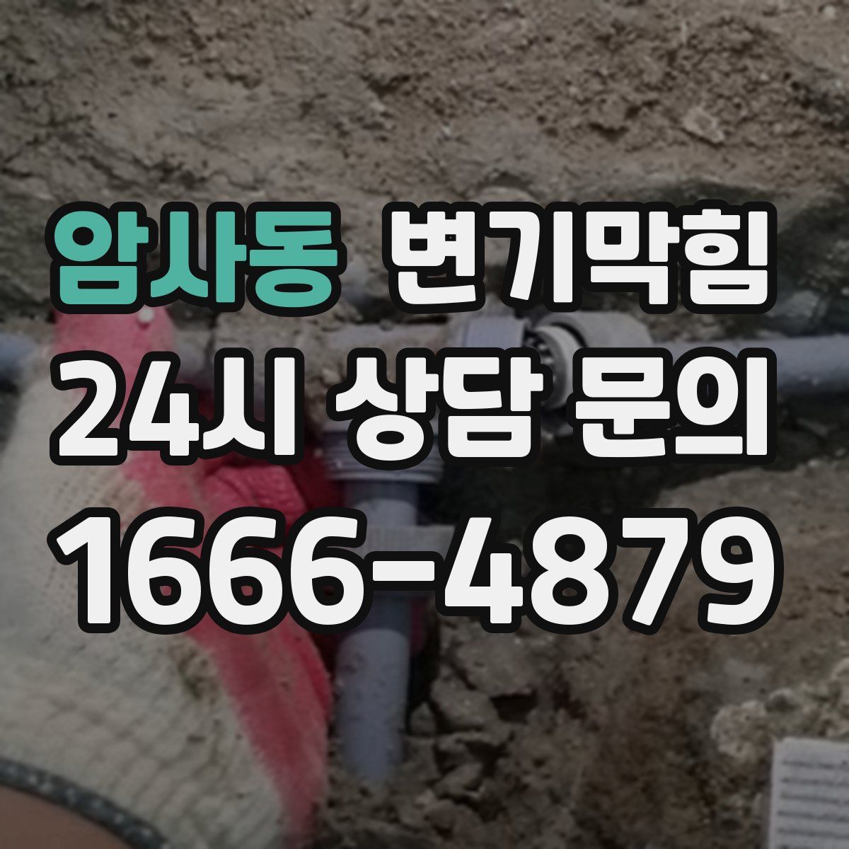 암사동 변기막힘