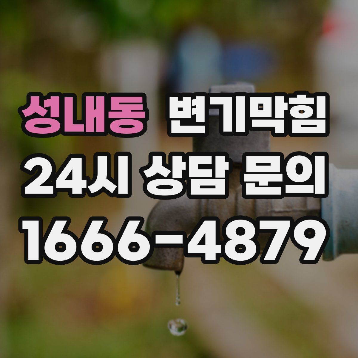 성내동 변기막힘 변기가 막혔을 때 우천 시 달라지는 점