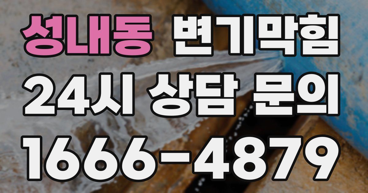 성내동 변기