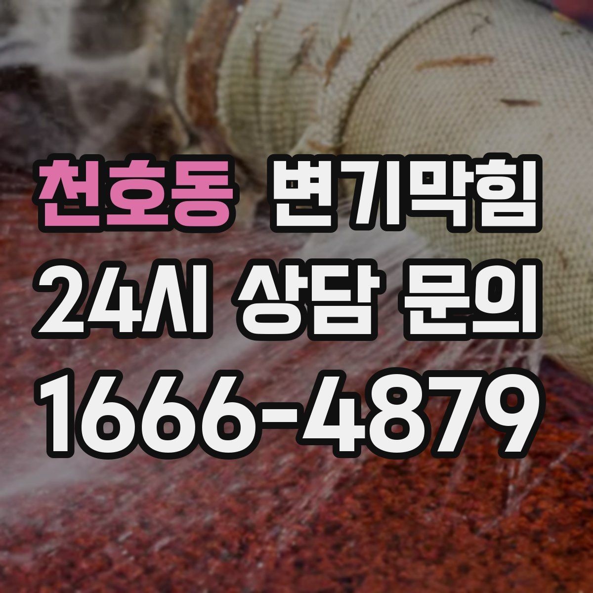 천호동 변기막힘 아파트 배수구막힘 입주 전 점검
