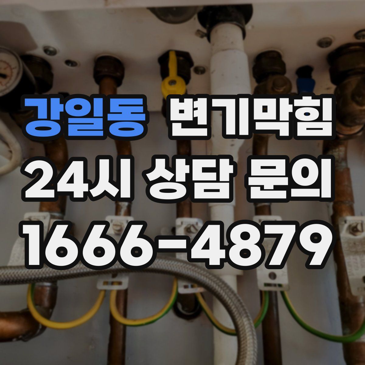 강일동 변기막힘