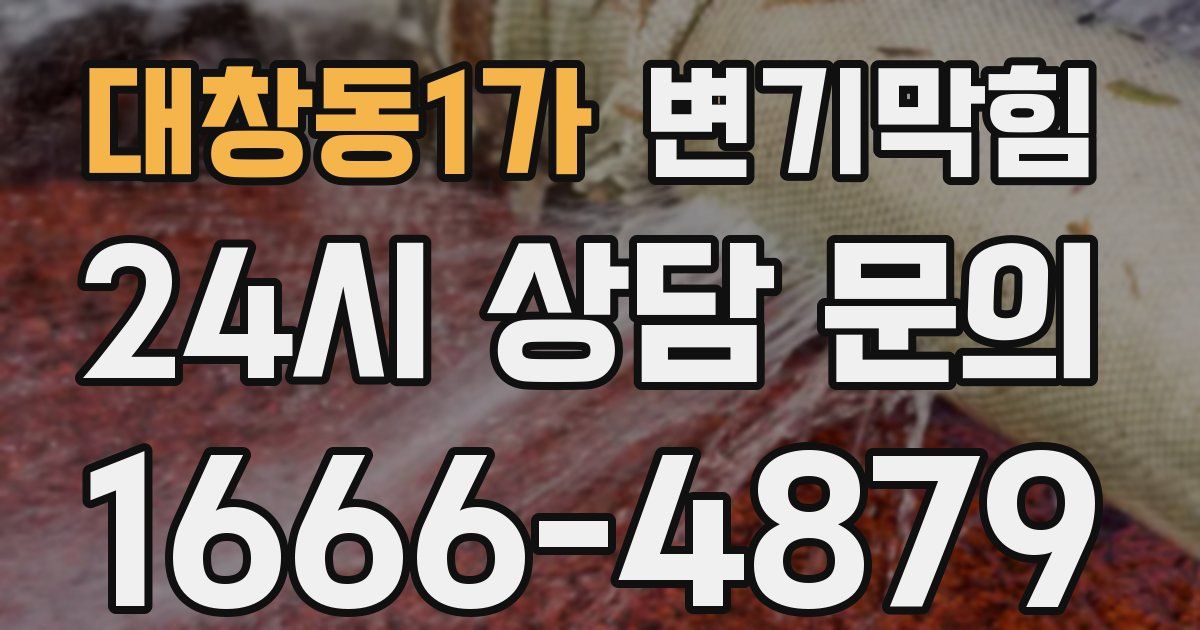 대창동1가 변기