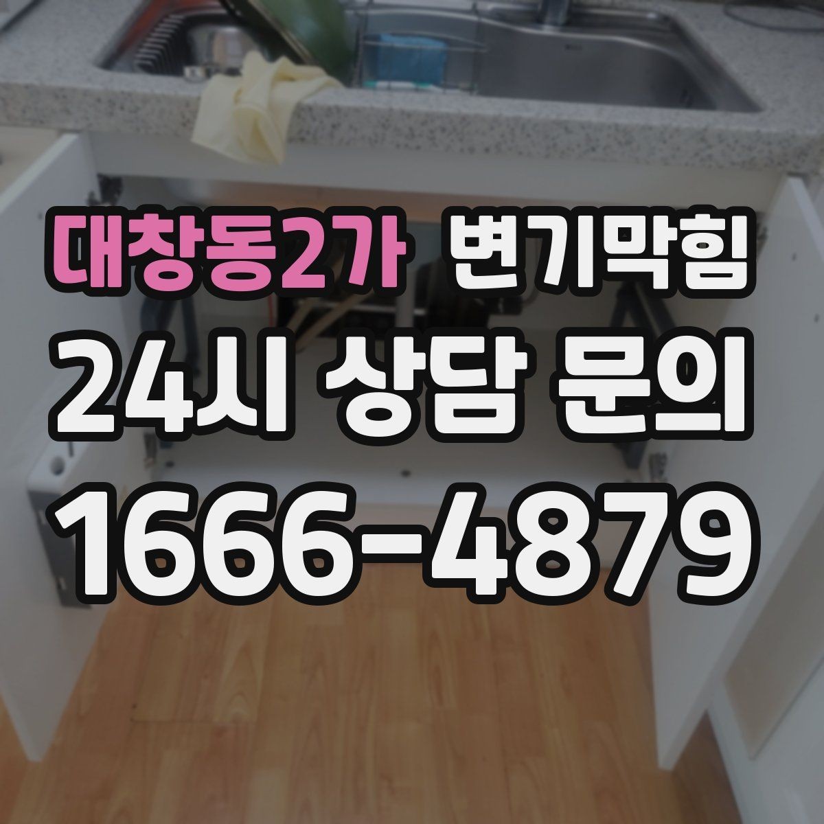 대창동2가 변기막힘 카페 화장실역류 냄새 루트 차단