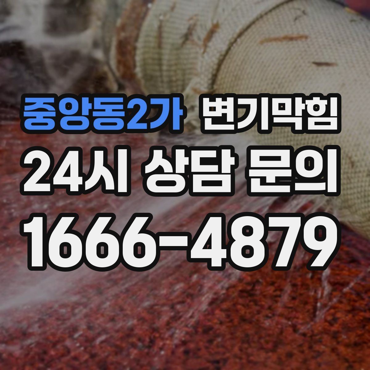 중앙동2가 변기막힘 단독 주택 변기뚫기 플랜지 흔들림 해결