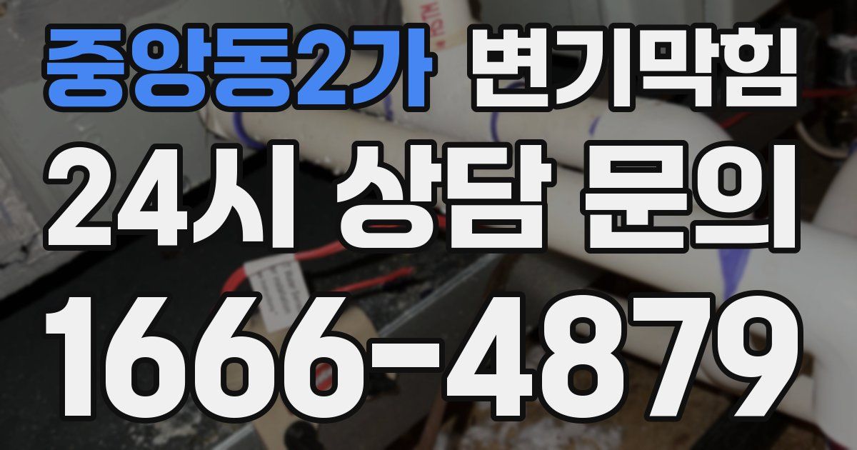 중앙동2가 변기