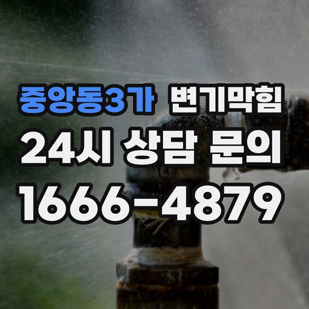 중앙동3가 변기막힘 식당 변기뚫기 합류 압력 조정 사례