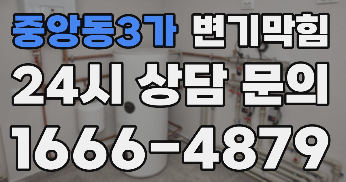 중앙동3가 변기