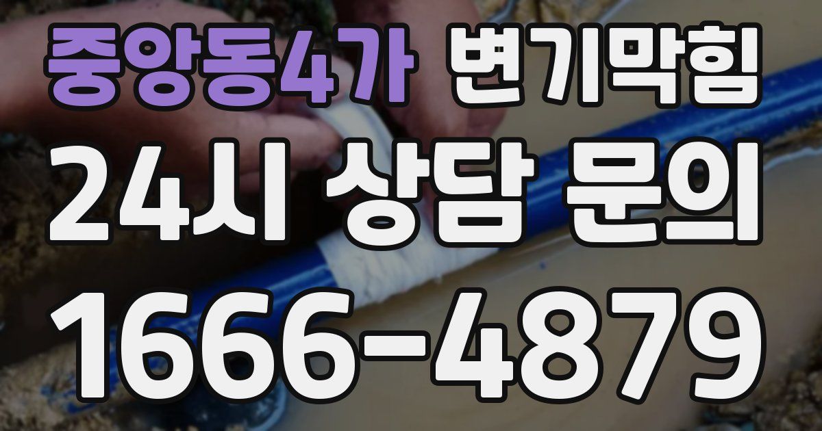 중앙동4가 변기