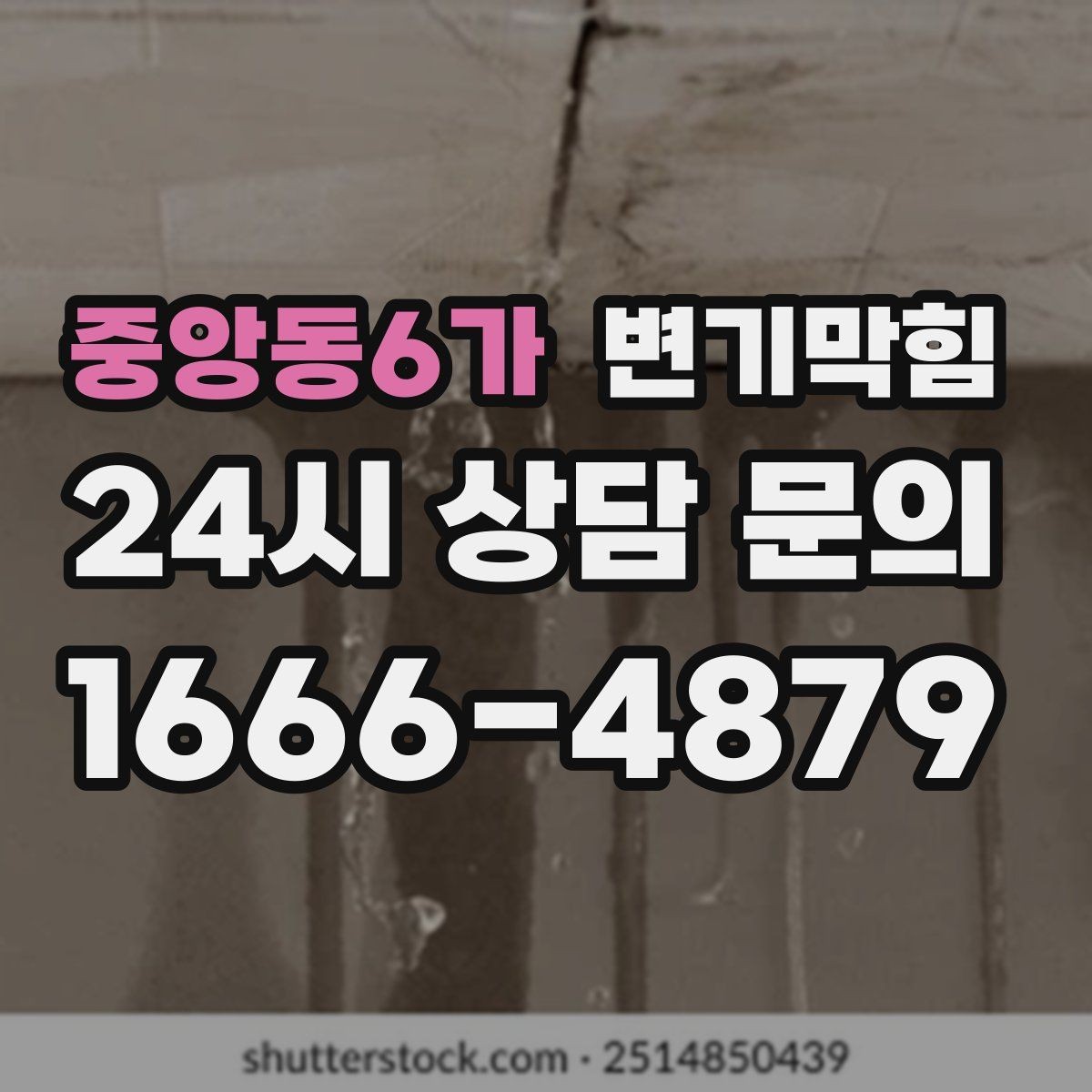 중앙동6가 변기막힘 변기 물이 안 찰 때 통기 밸런스 회복법