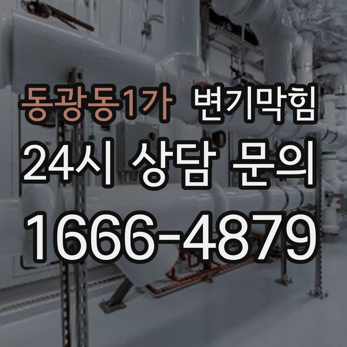 동광동1가 변기막힘 단독 배수구막힘 바닥 실링 보수