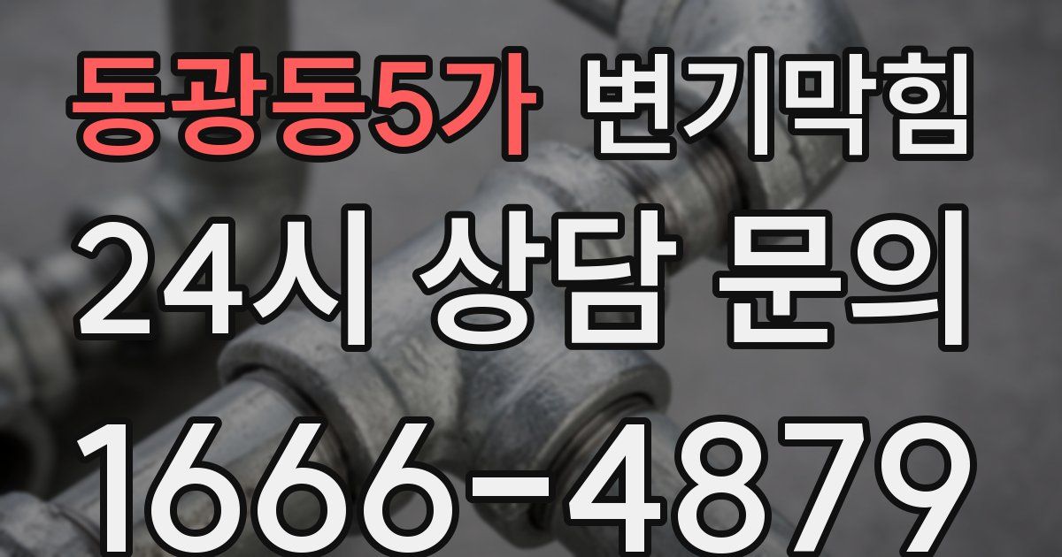 동광동5가 변기