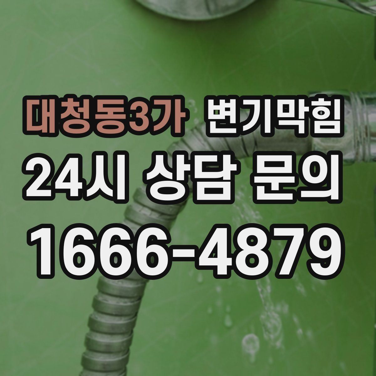 대청동3가 변기막힘 카페 배수구막힘 악취 잡은 사례