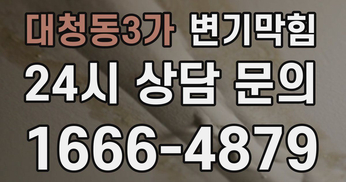 대청동3가 변기