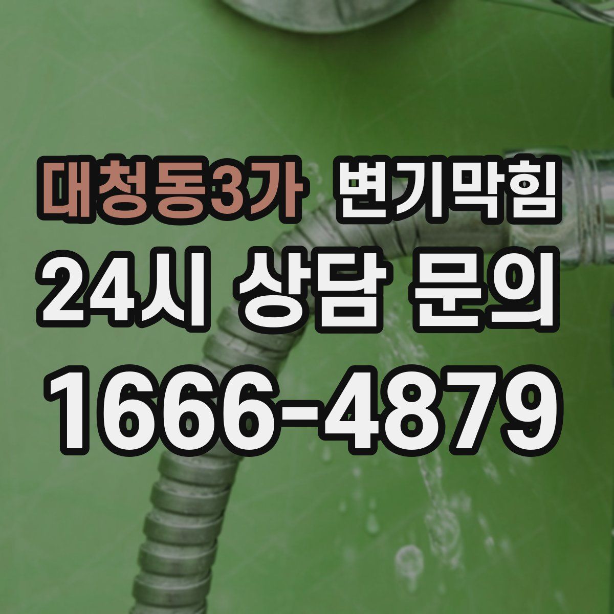 대청동3가 변기막힘