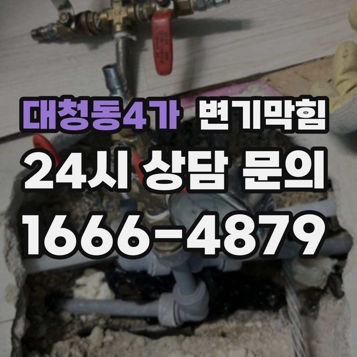 대청동4가 변기막힘 식당 절수형 물량 재설정
