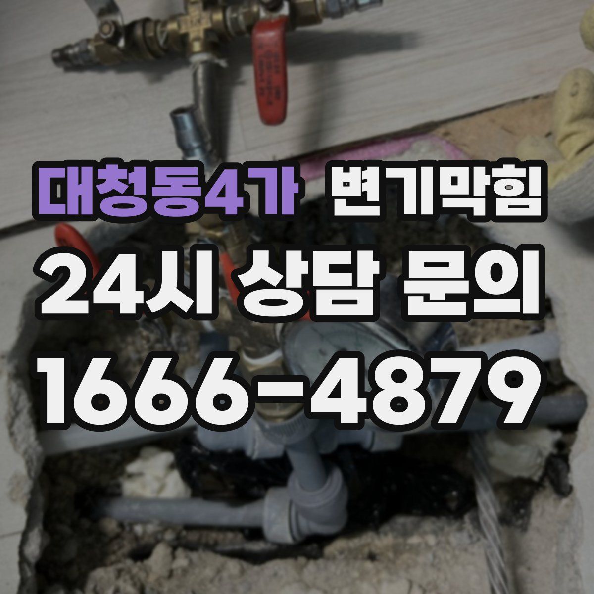 대청동4가 변기막힘