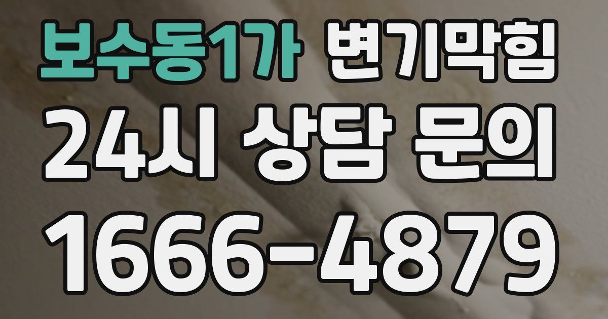 보수동1가 변기