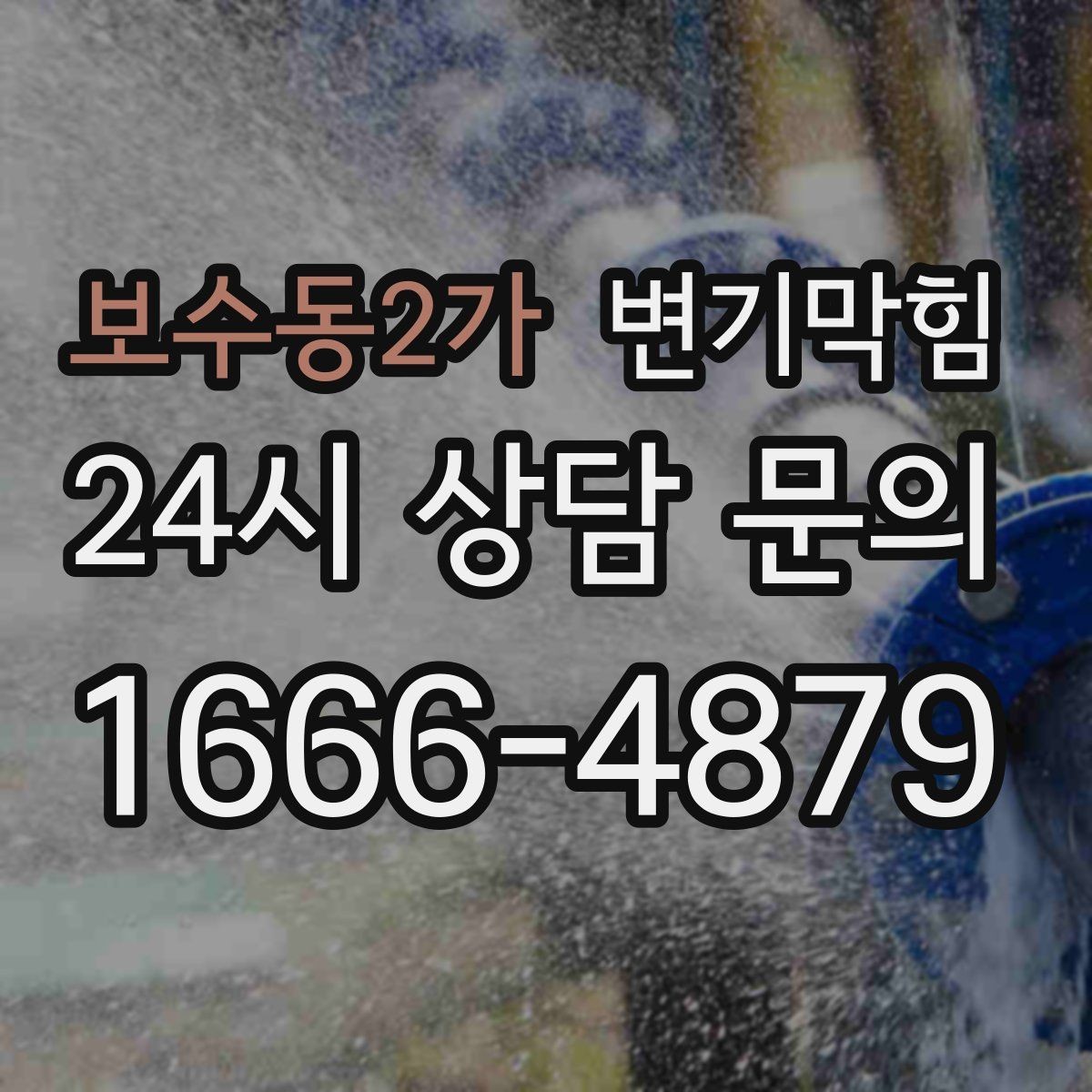 보수동2가 변기막힘 변기뚫는비용 세부 내역 받아두기