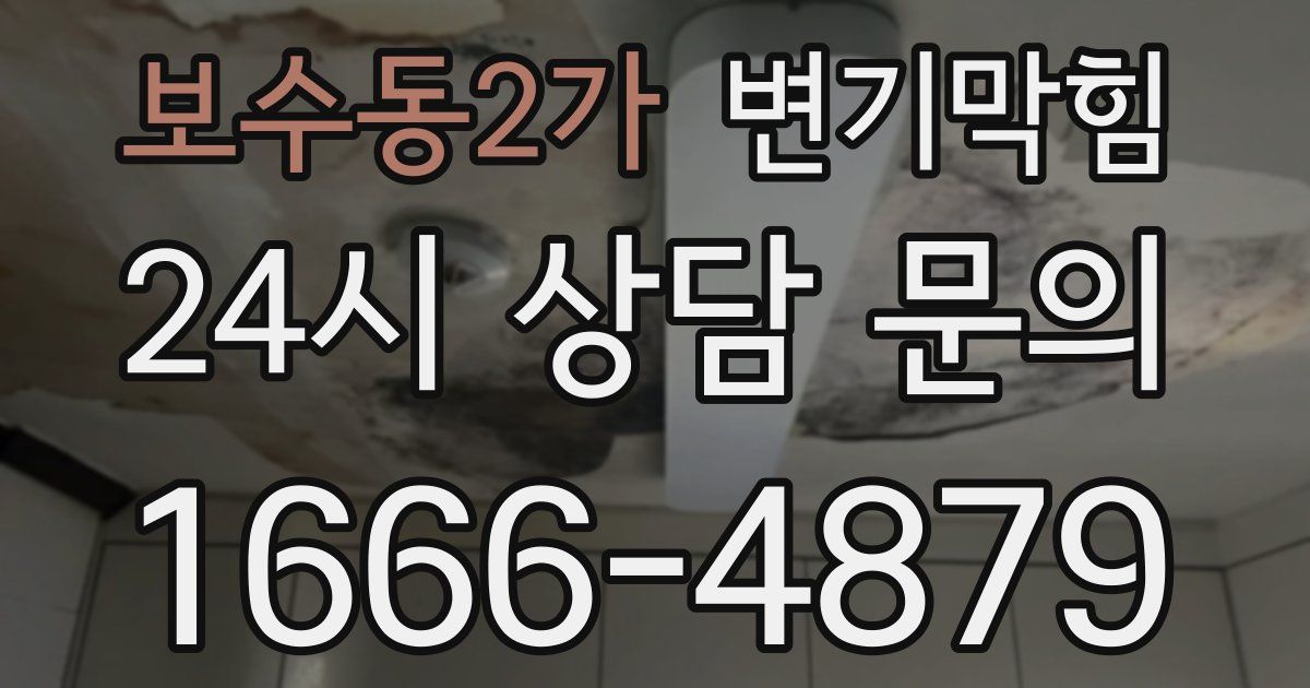 보수동2가 변기