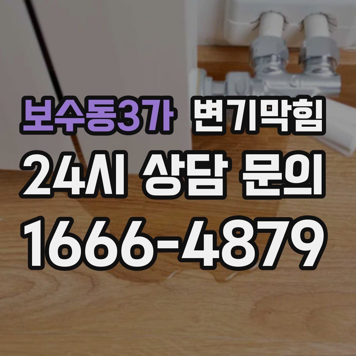 보수동3가 변기막힘 사무실 배수구막힘 회의 전 신속 완료