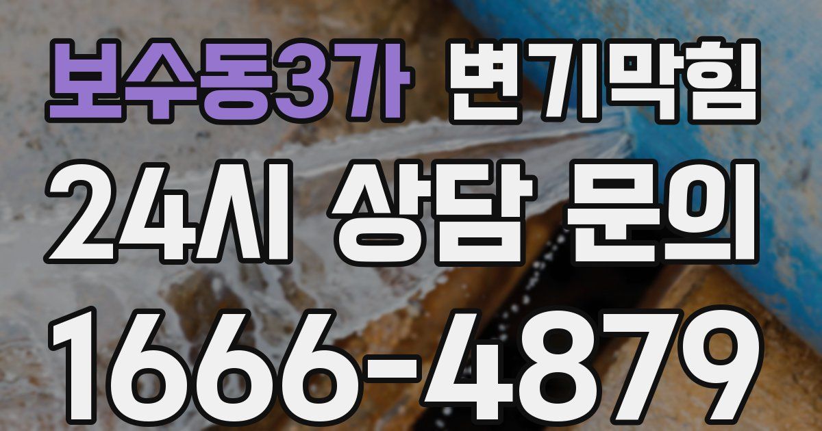 보수동3가 변기