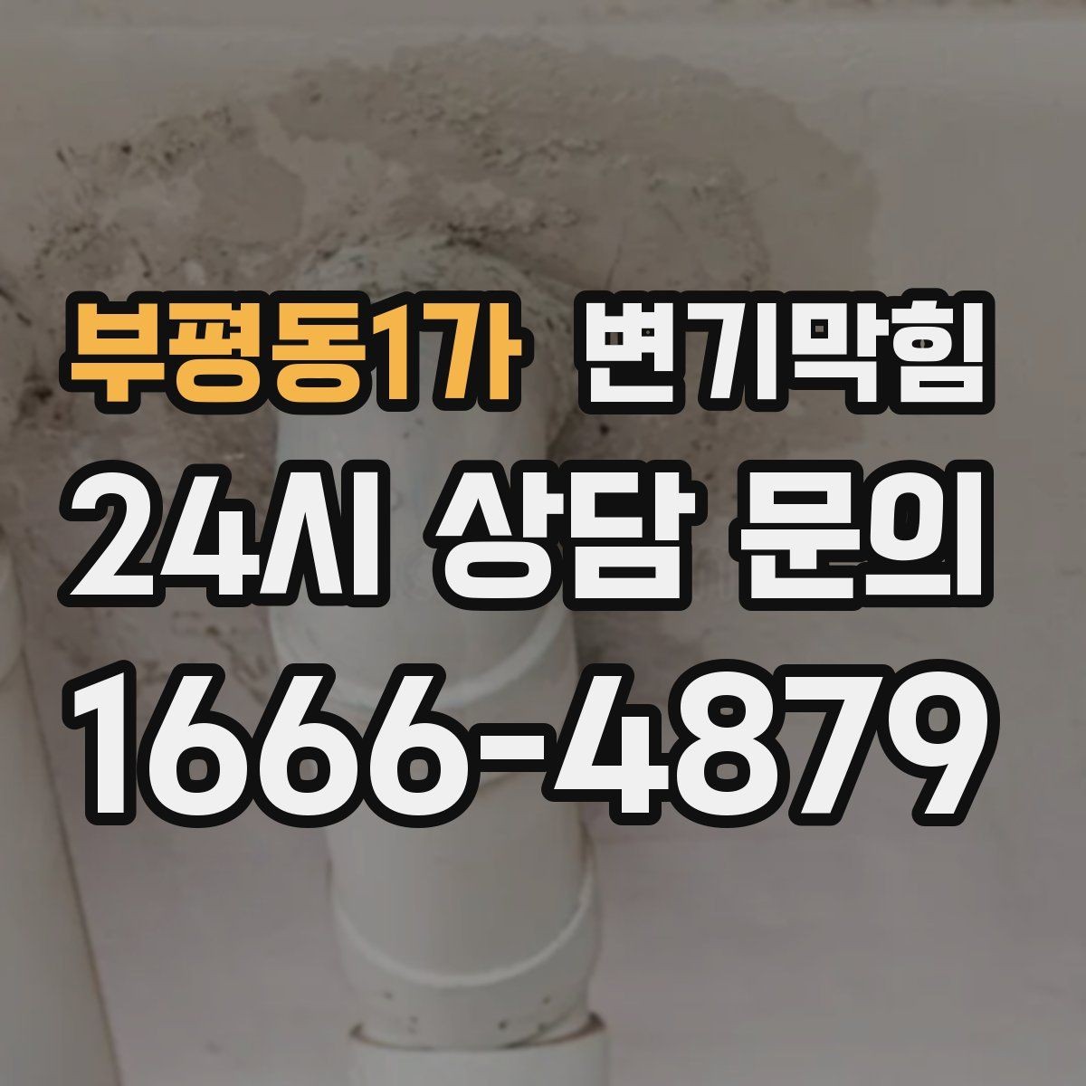 부평동1가 변기막힘 변기가막혔을때 장시간 방치 위험