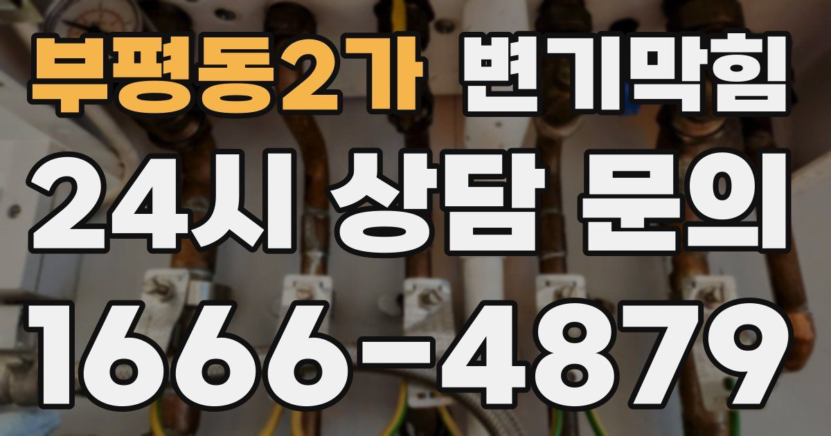 부평동2가 변기