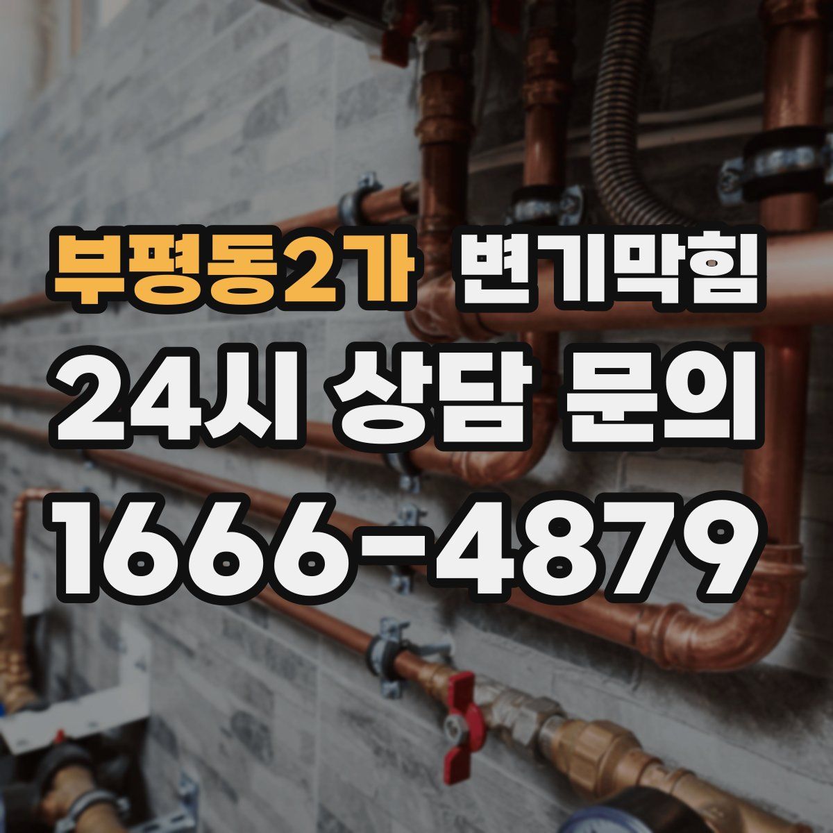 부평동2가 변기막힘