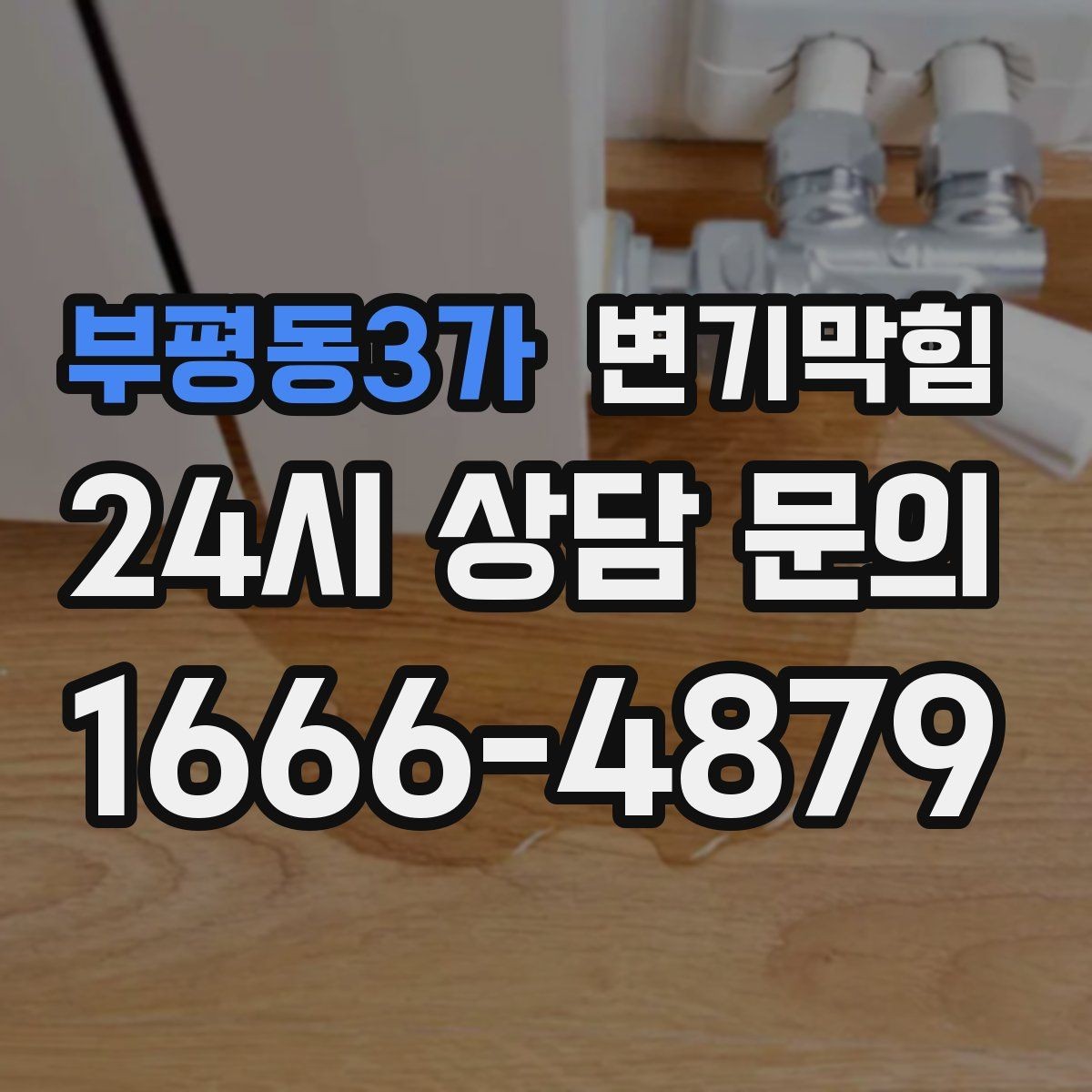 부평동3가 변기막힘 변기뚫는법 변좌 분리 전 체크