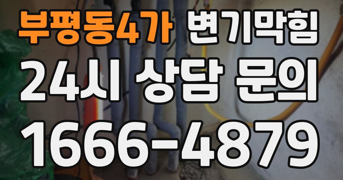 부평동4가 변기
