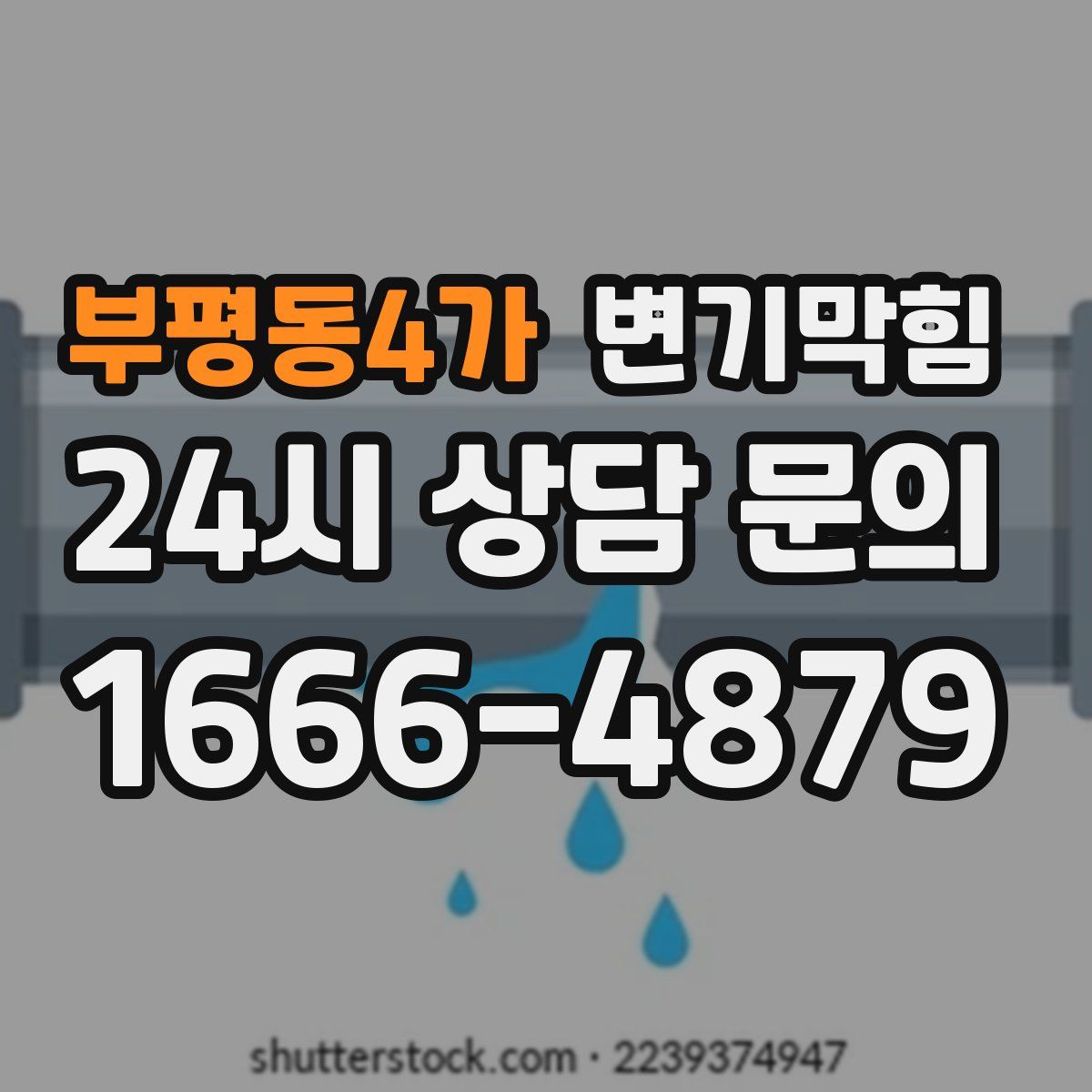 부평동4가 변기막힘