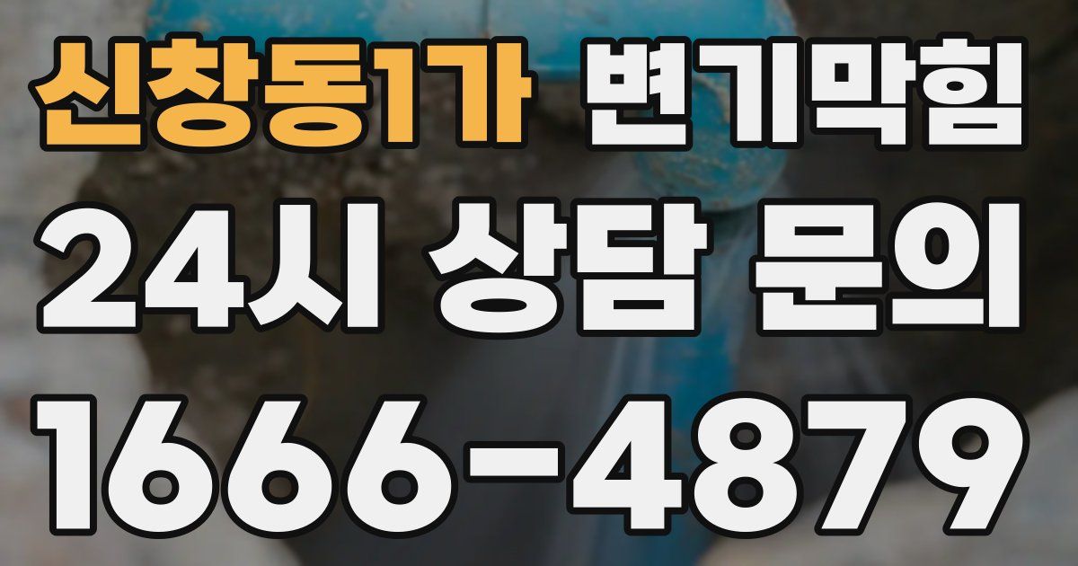 신창동1가 변기