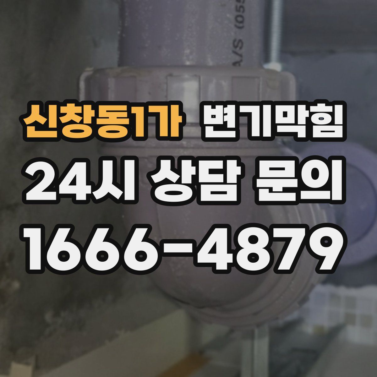 신창동1가 변기막힘