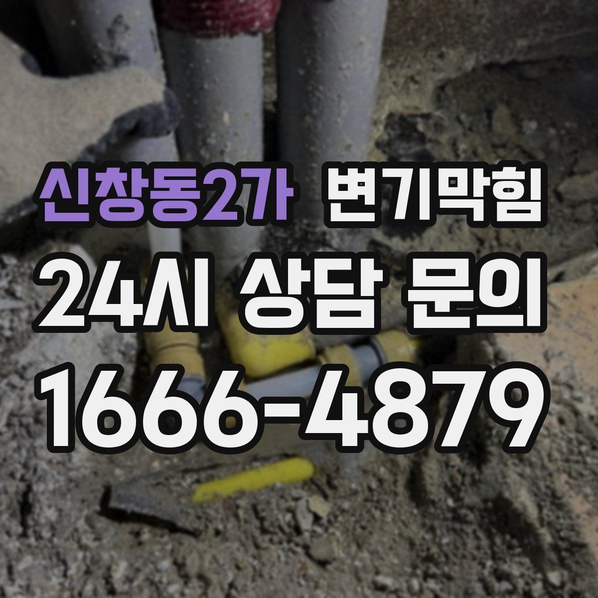 신창동2가 변기막힘 단독 주택 변기뚫기 플랜지 보강