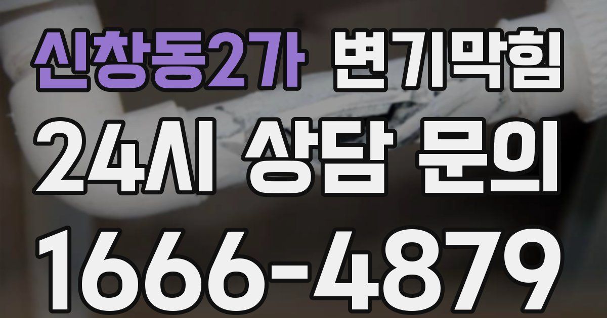 신창동2가 변기
