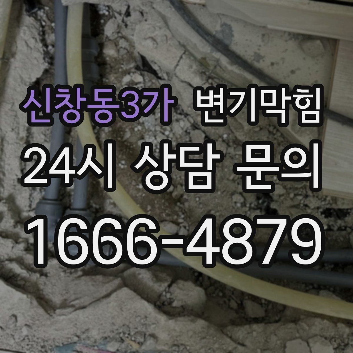 신창동3가 변기막힘 식당 수봉 회복으로 민원 감소