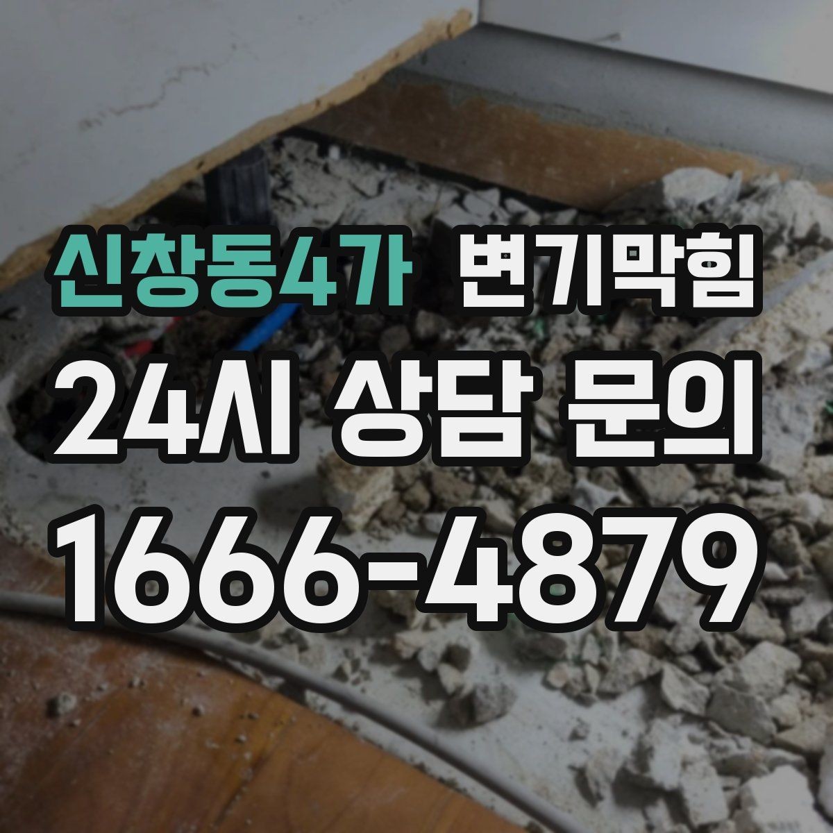 신창동4가 변기막힘 변기가 막혔을 때 물 내림 횟수 조절