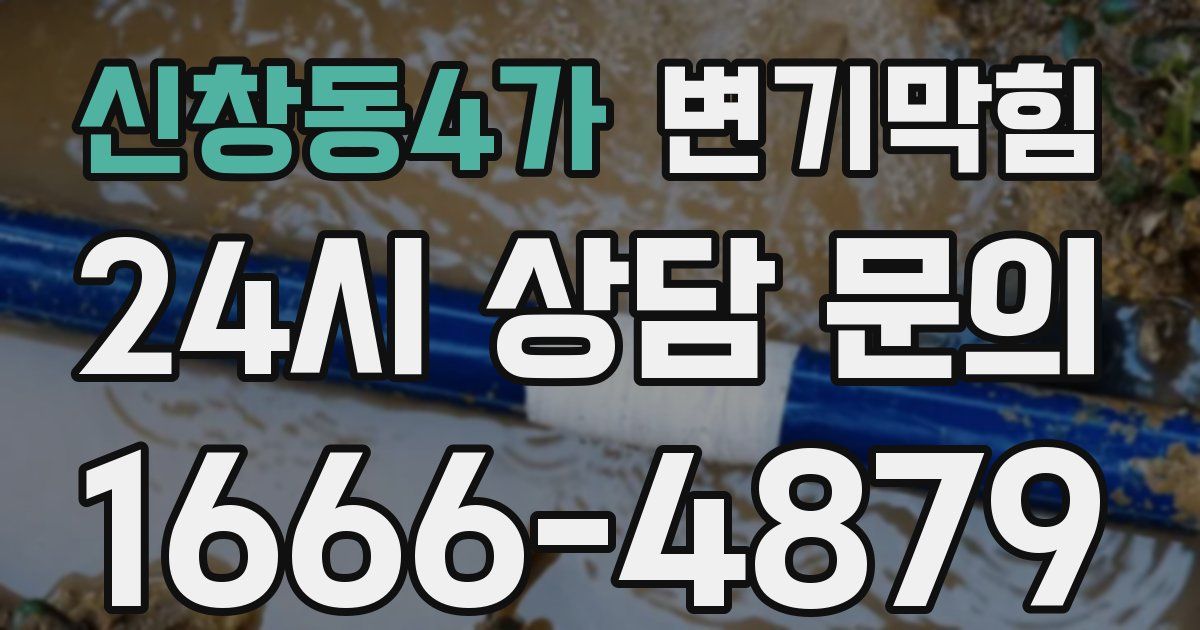 신창동4가 변기