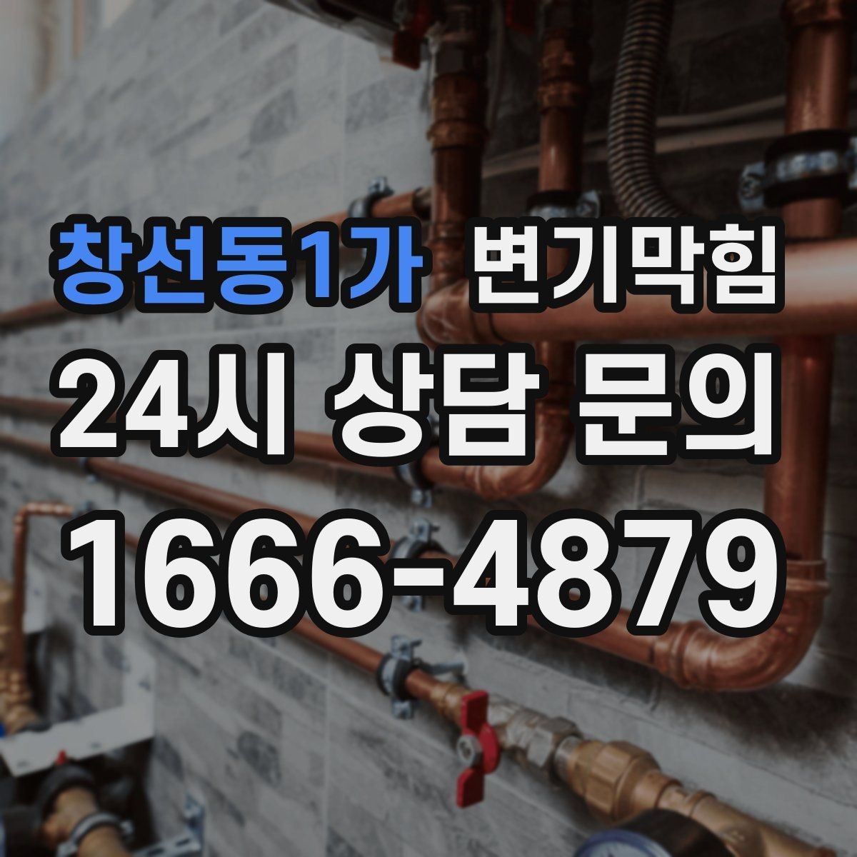 창선동1가 변기막힘 다가구 절수형·각도 동시 튜닝