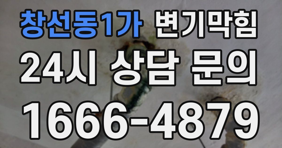 창선동1가 변기