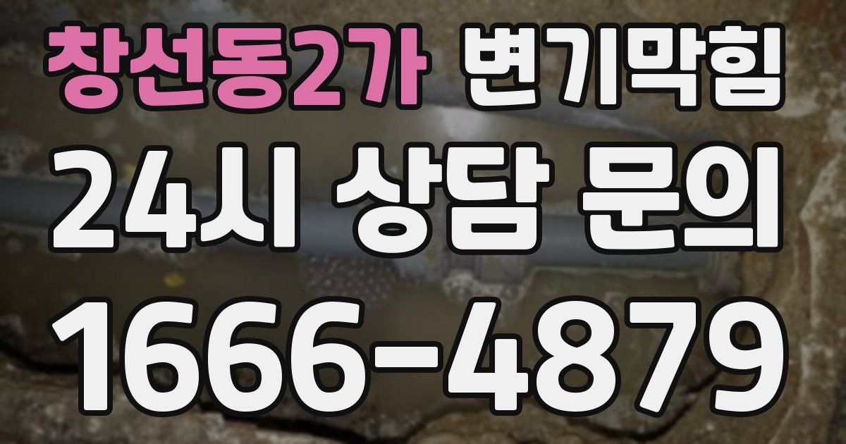 창선동2가 변기
