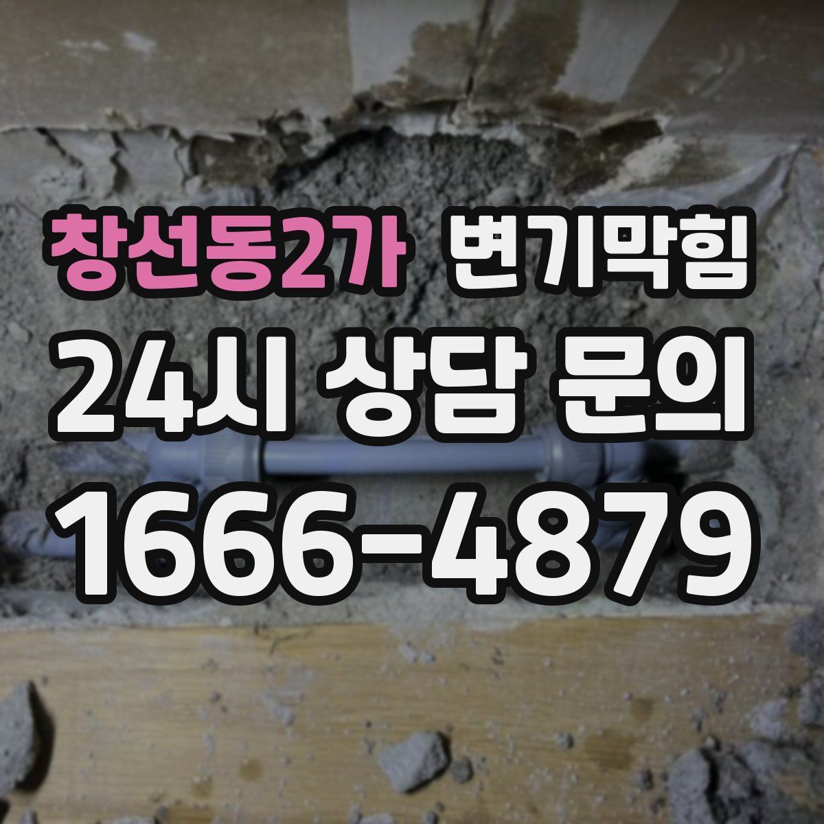 창선동2가 변기막힘
