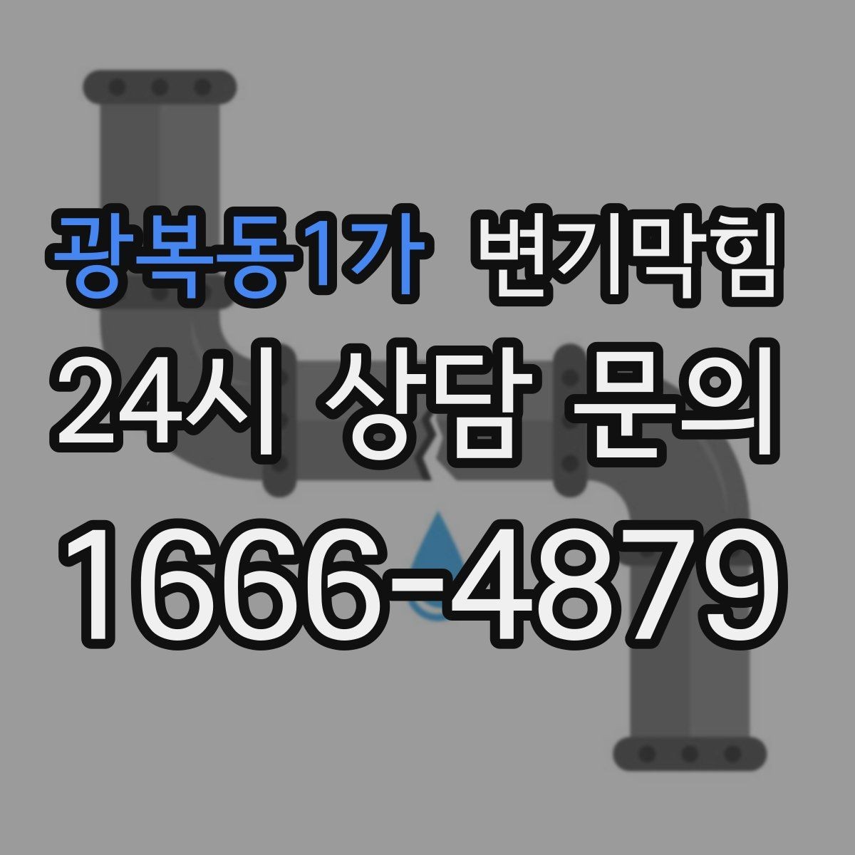 광복동1가 변기막힘 사무실 배수구막힘 회의 직전 15분 해결